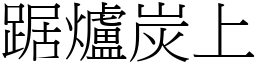 踞爐炭上 (宋體矢量字庫)