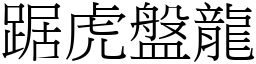 踞虎盤龍 (宋體矢量字庫)