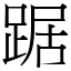 踞 (宋體矢量字庫)