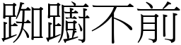 踟躕不前 (宋體矢量字庫)