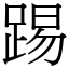 踢 (宋體矢量字庫)