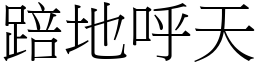 踣地呼天 (宋體矢量字庫)