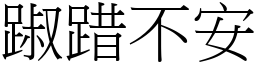 踧踖不安 (宋體矢量字庫)