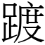 踱 (宋體矢量字庫)