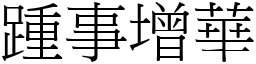 踵事增華 (宋體矢量字庫)