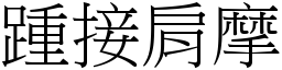 踵接肩摩 (宋體矢量字庫)