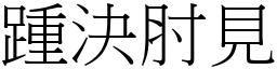 踵決肘見 (宋體矢量字庫)