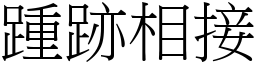 踵跡相接 (宋體矢量字庫)