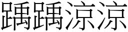 踽踽涼涼 (宋體矢量字庫)