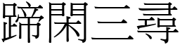 蹄閑三尋 (宋體矢量字庫)