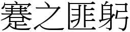 蹇之匪躬 (宋體矢量字庫)
