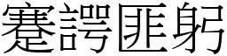 蹇諤匪躬 (宋體矢量字庫)