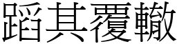 蹈其覆轍 (宋體矢量字庫)