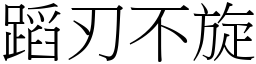 蹈刃不旋 (宋體矢量字庫)