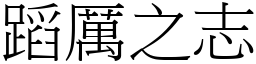 蹈厲之志 (宋體矢量字庫)