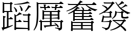 蹈厲奮發 (宋體矢量字庫)