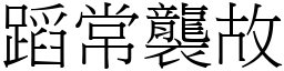 蹈常襲故 (宋體矢量字庫)