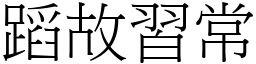 蹈故習常 (宋體矢量字庫)