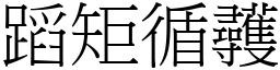 蹈矩循彠 (宋體矢量字庫)