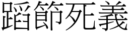 蹈節死義 (宋體矢量字庫)