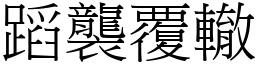 蹈襲覆轍 (宋體矢量字庫)