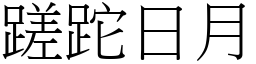 蹉跎日月 (宋體矢量字庫)