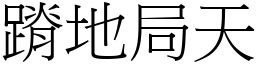蹐地局天 (宋體矢量字庫)
