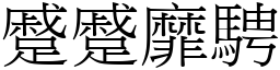 蹙蹙靡騁 (宋體矢量字庫)