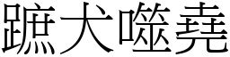 蹠犬噬堯 (宋體矢量字庫)