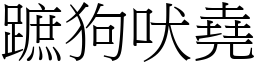 蹠狗吠堯 (宋體矢量字庫)