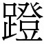 蹬 (宋體矢量字庫)