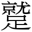 蹵 (宋體矢量字庫)