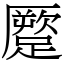 蹷 (宋體矢量字庫)