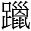 躐 (宋體矢量字庫)