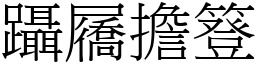 躡屩擔簦 (宋體矢量字庫)