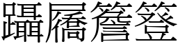 躡屩簷簦 (宋體矢量字庫)