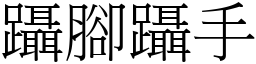 躡腳躡手 (宋體矢量字庫)