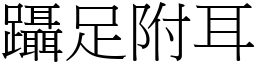 躡足附耳 (宋體矢量字庫)
