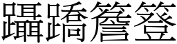 躡蹻簷簦 (宋體矢量字庫)