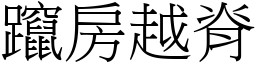 躥房越脊 (宋體矢量字庫)