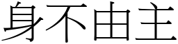 身不由主 (宋體矢量字庫)