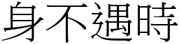 身不遇時 (宋體矢量字庫)