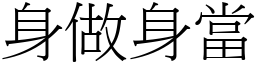 身做身當 (宋體矢量字庫)