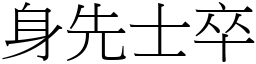 身先士卒 (宋體矢量字庫)