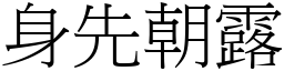 身先朝露 (宋體矢量字庫)