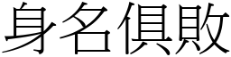 身名俱敗 (宋體矢量字庫)