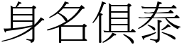 身名俱泰 (宋體矢量字庫)
