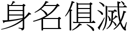身名俱滅 (宋體矢量字庫)