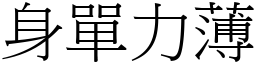 身單力薄 (宋體矢量字庫)