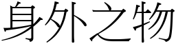 身外之物 (宋體矢量字庫)